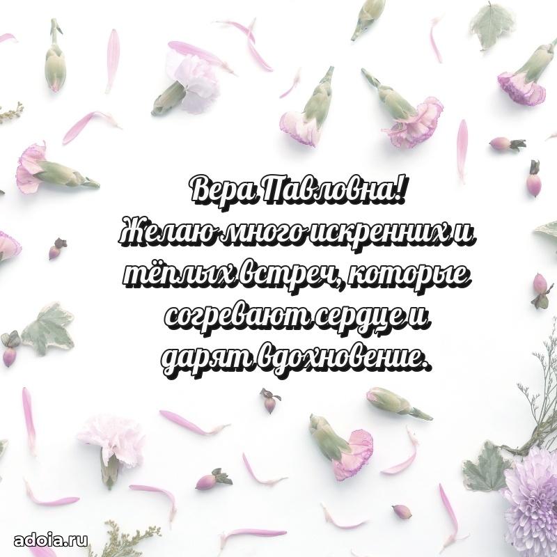 Шикарная открытка с праздником Вере Павловне