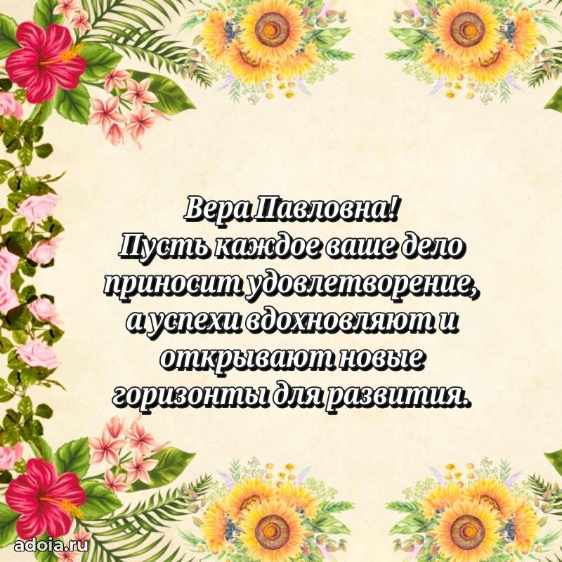 Теплая и душевная открытка Вере Павловне