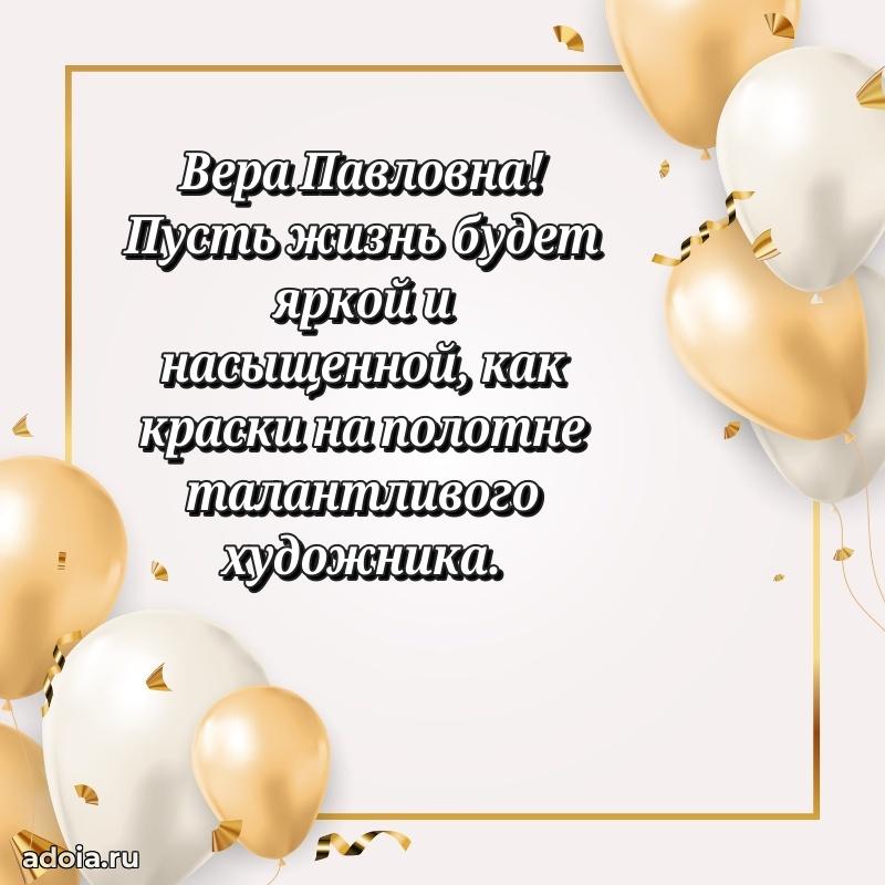 Подарок в виде открытки Вере Павловне