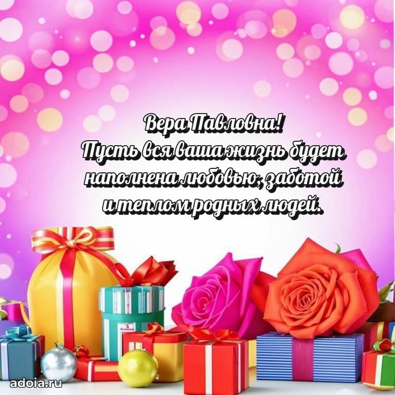 Светлая открытка с поздравлением Вере Павловне