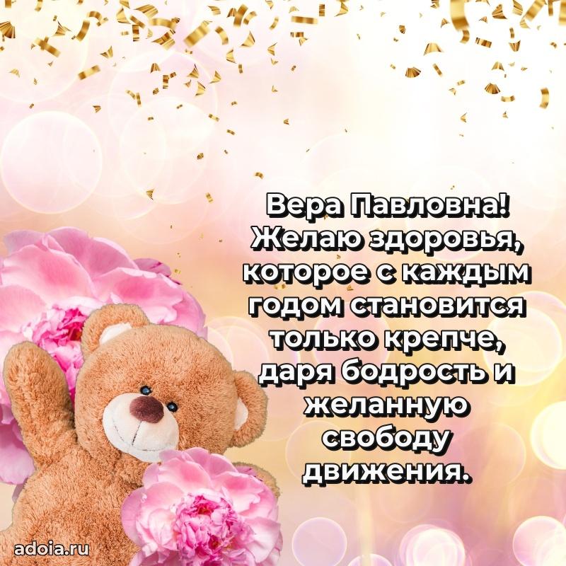 С юбилеем 35 лет картинка Вере Павловне