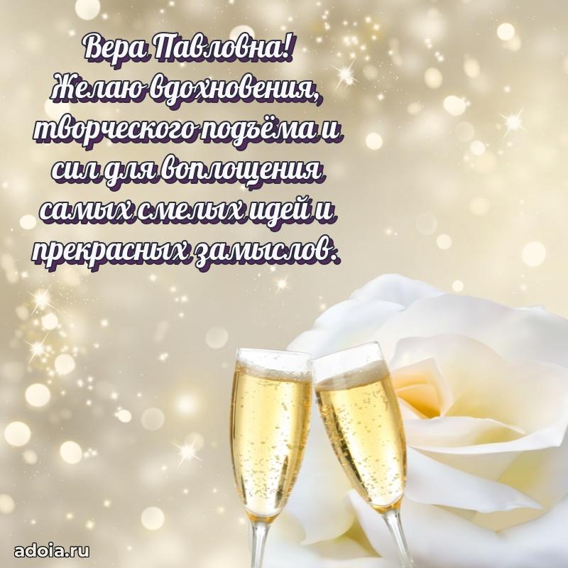 Скачать открытку с днем рождения Вере Павловне