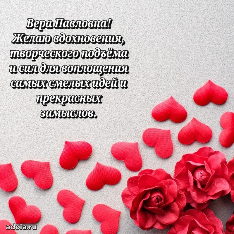 30 лет поздравление Вере Павловне