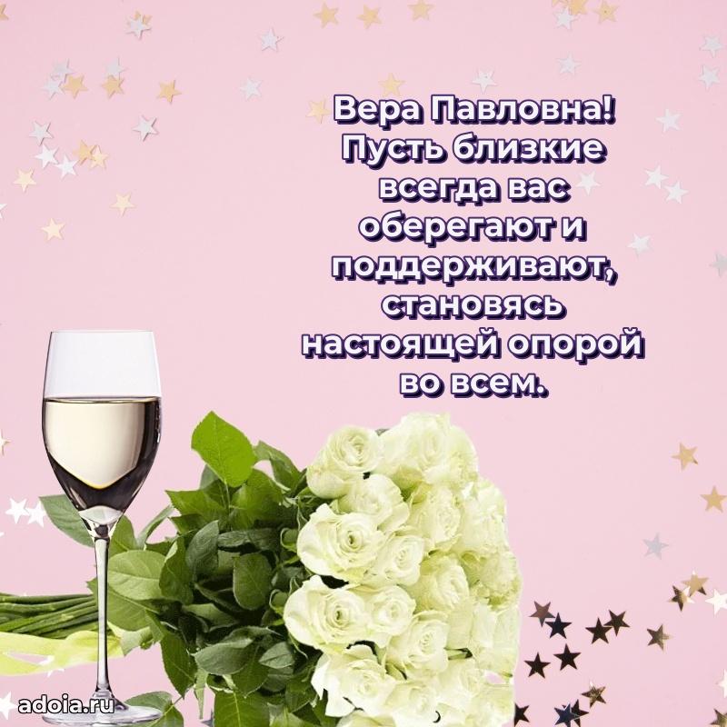 Красивое поздравление в картинках Вере Павловне
