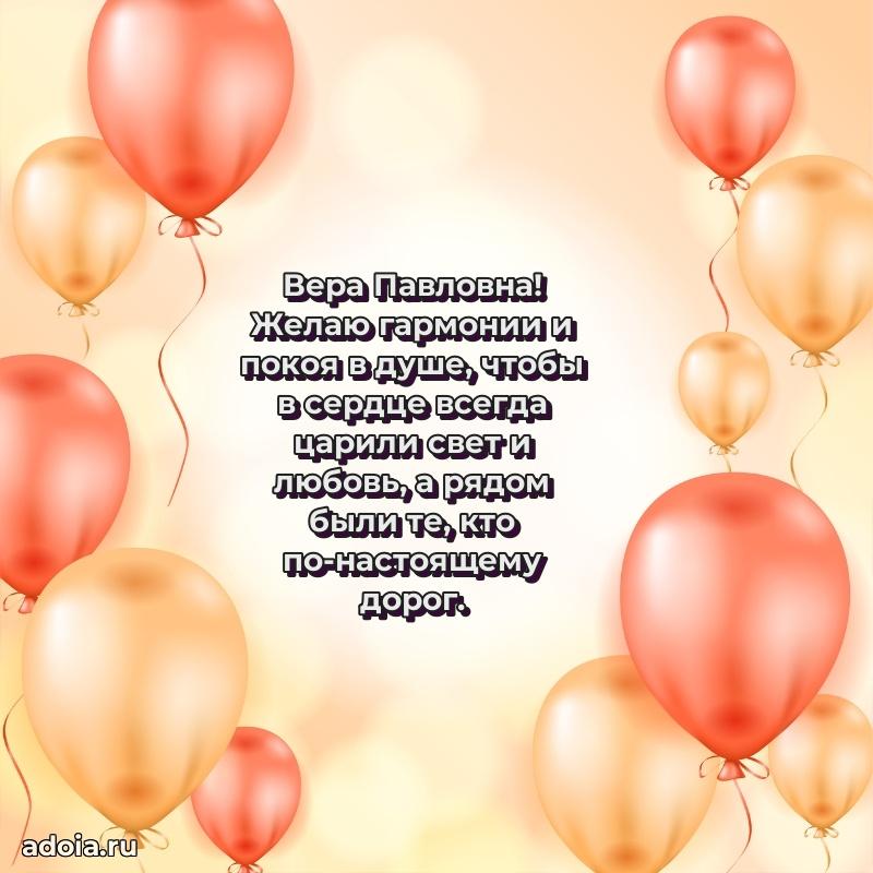 Искренняя открытка Вере Павловне на день рождения