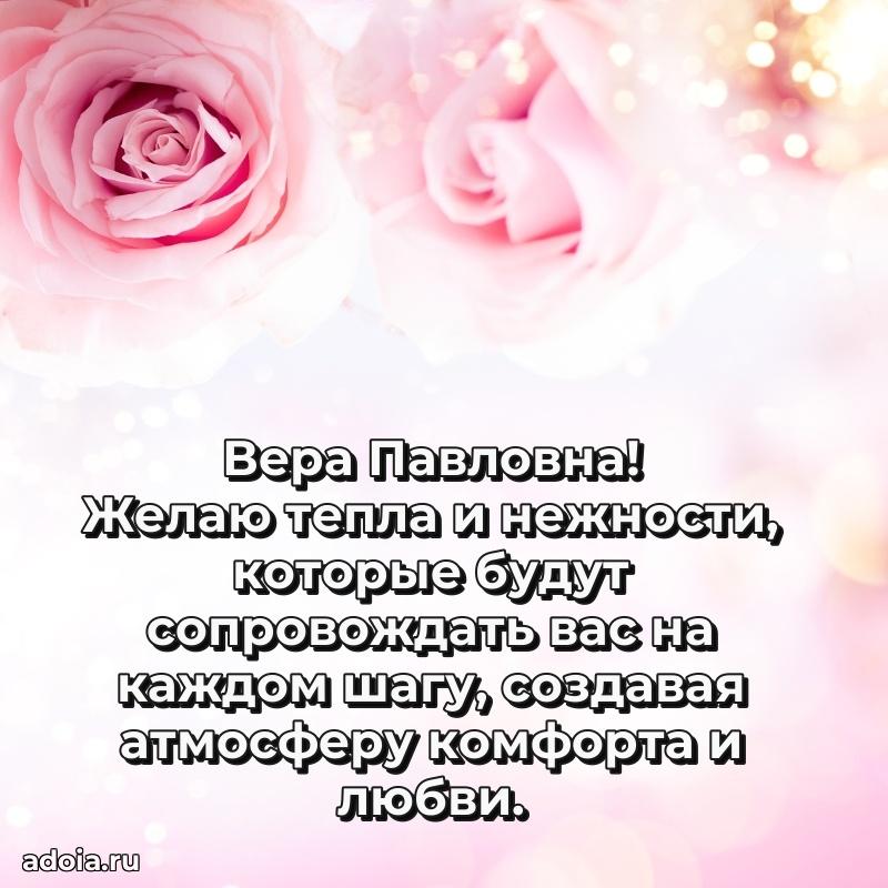 Праздничная открытка с теплыми словами Вере Павловне