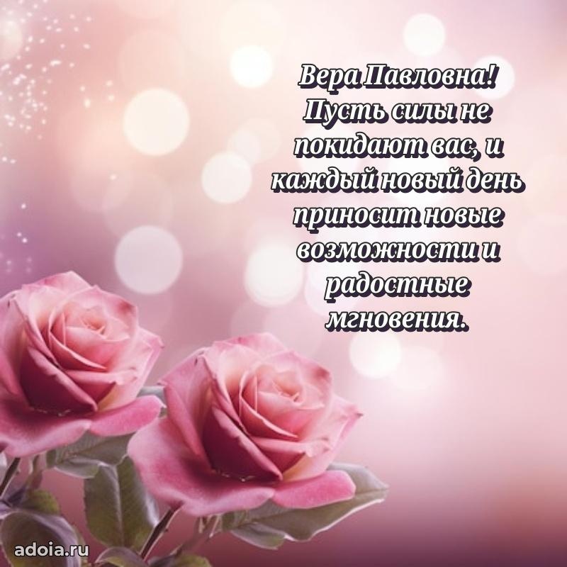 Нежное поздравление Вере Павловне