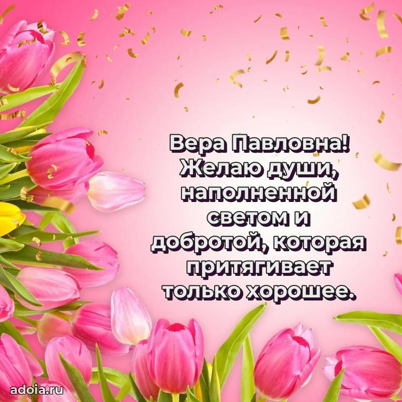 Яркая открытка с днем рождения Вере Павловне