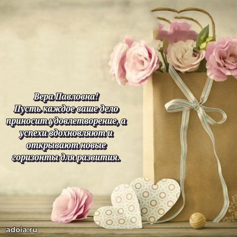 Трогательное поздравление Вере Павловне в картинках