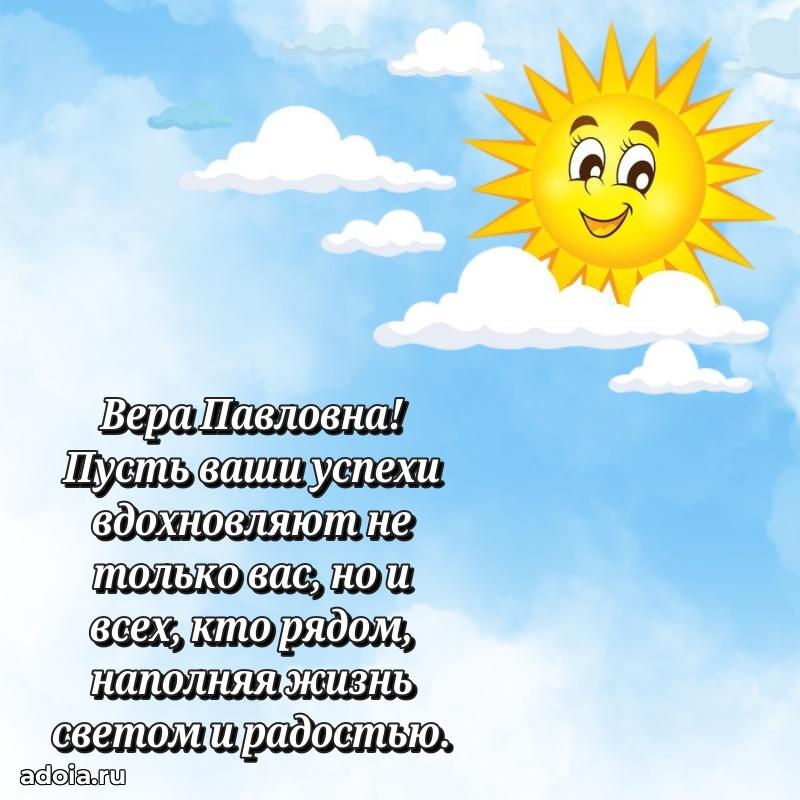 80 лет открытка Вере Павловне с праздником