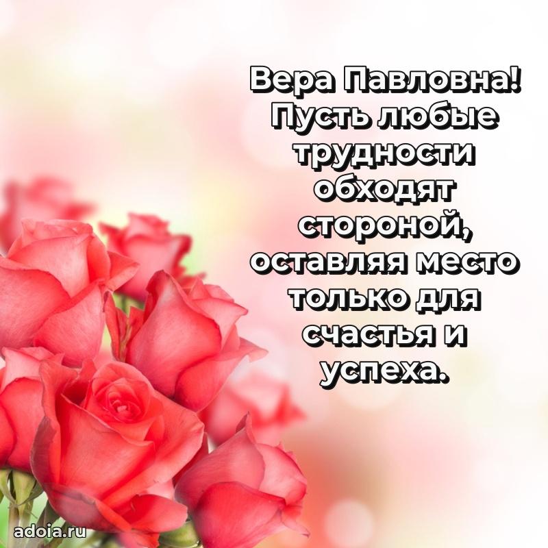 С днем рождения! Открытка Вере Павловне