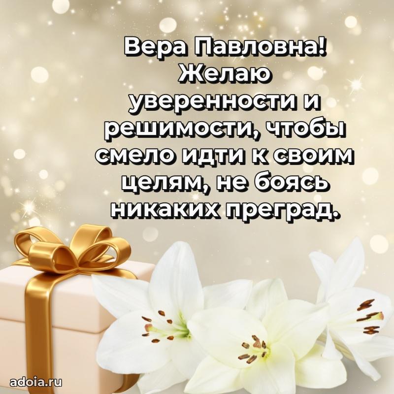 70 лет поздравление Вере Павловне открытка