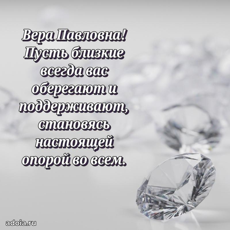 65 лет картинка с днем рождения Вере Павловне