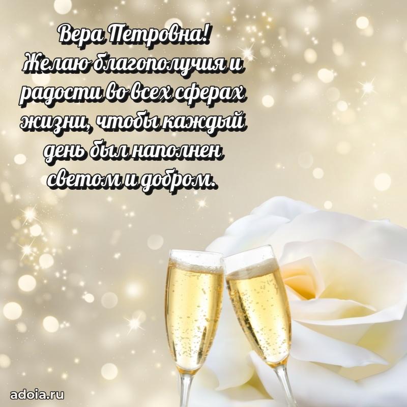 Прикольная открытка учителю Вере Петровне с днем рождения