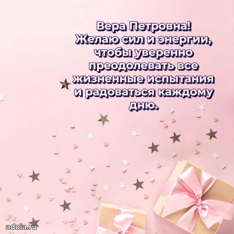 Светлая и добрая открытка Вере Петровне