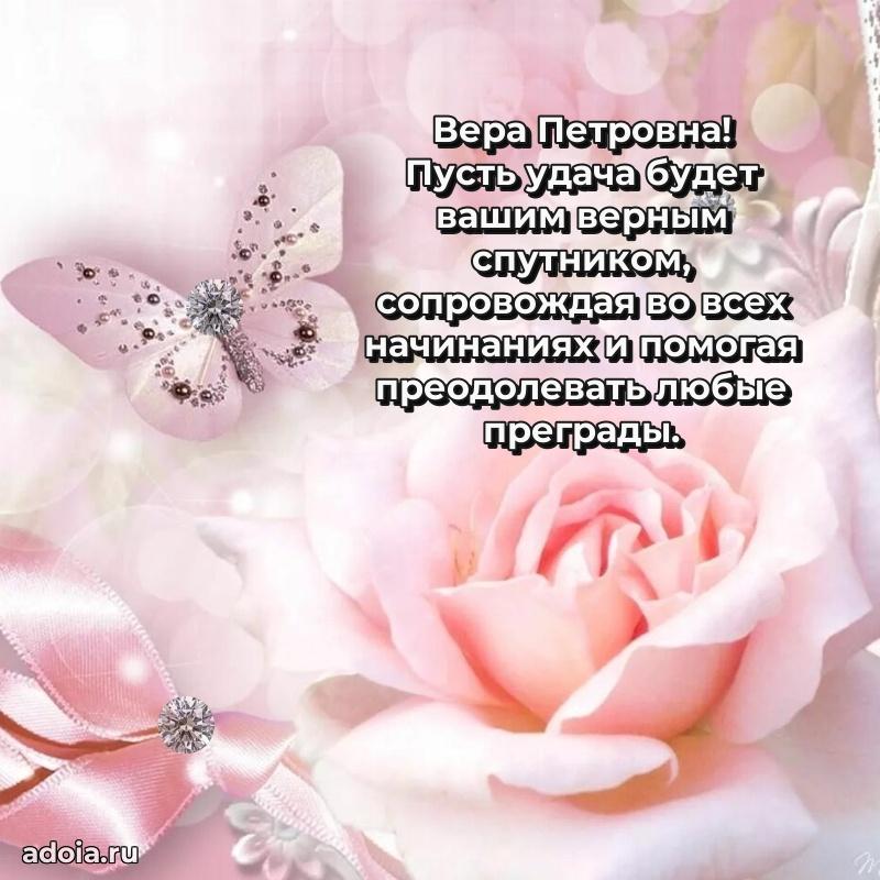 70 лет поздравление с юбилеем Вере Петровне в открытке