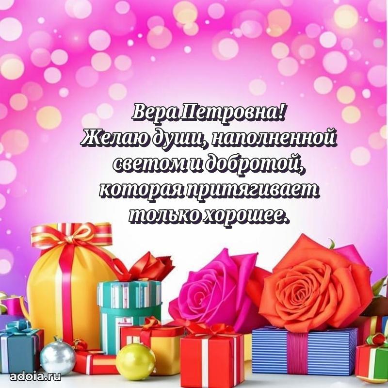 Праздничное сияние в поздравлении Вере Петровне