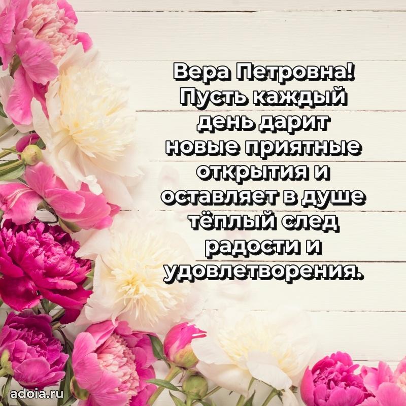 Улыбка и радость в поздравлении Вере Петровне