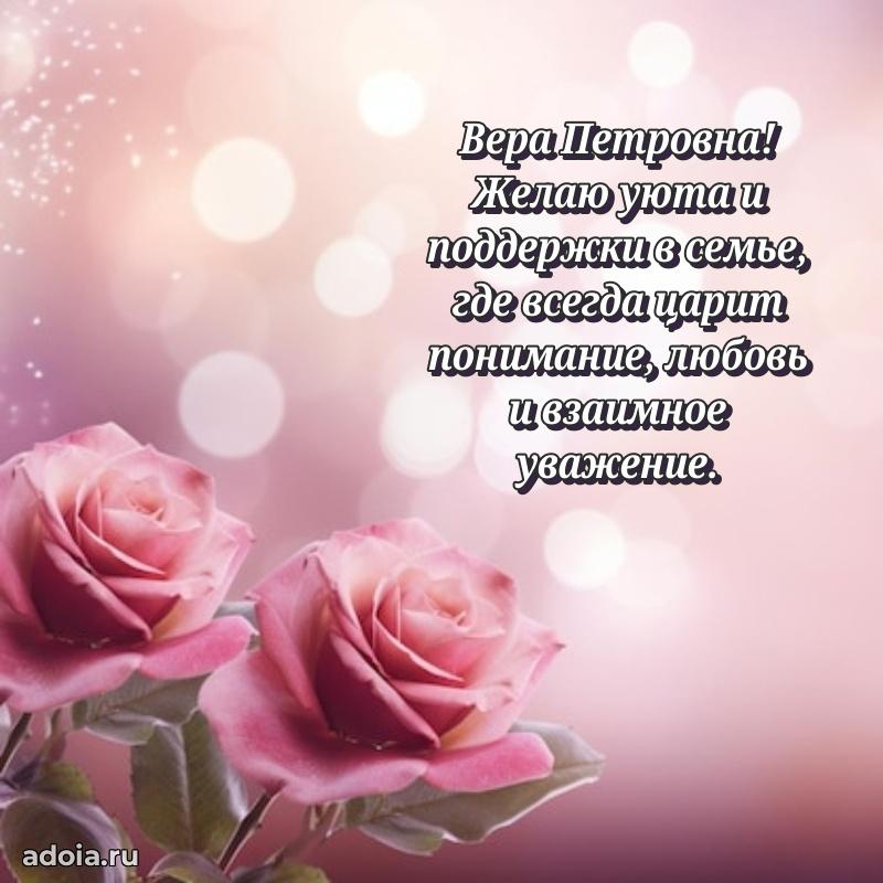 Открытка с цветами и поздравлениями Вере Петровне
