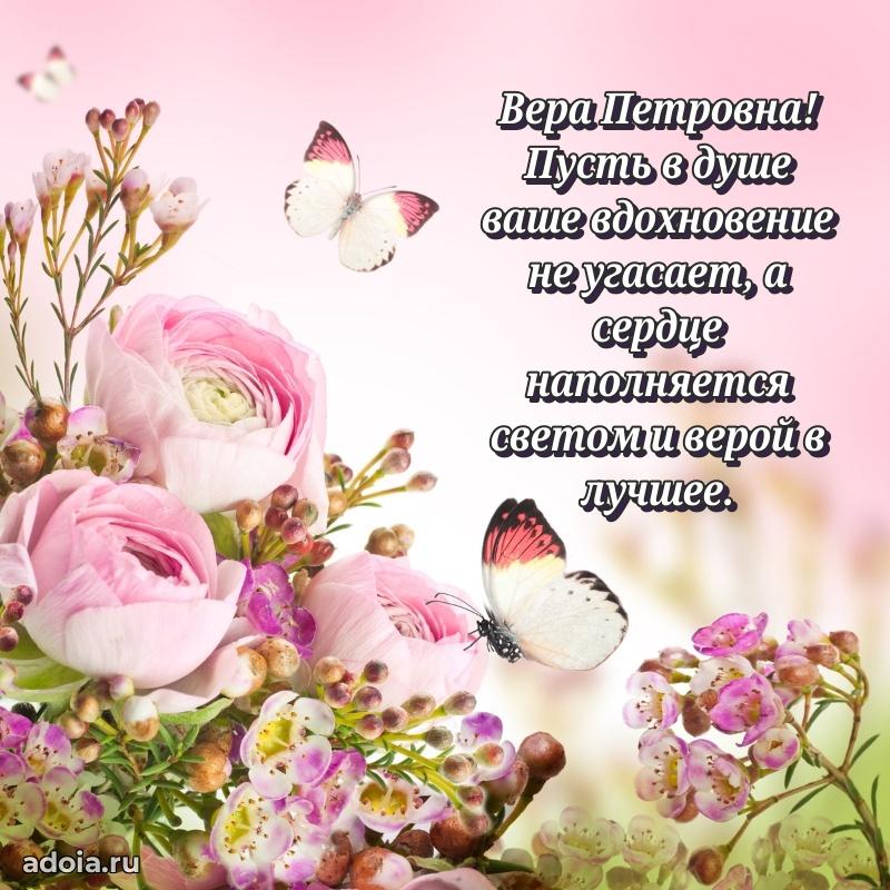 Праздничное письмо с поздравлениями Вере Петровне