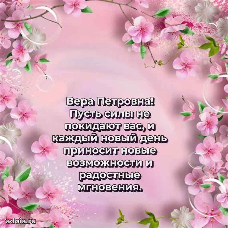 С юбилеем картинка 45 лет Вере Петровне