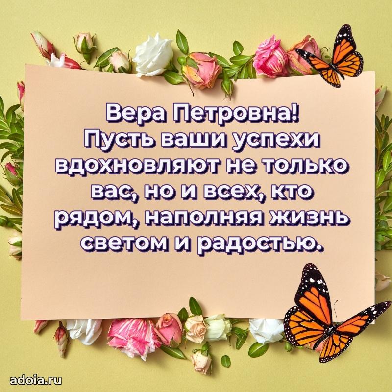 Романтическое поздравление в открытке Вере Петровне