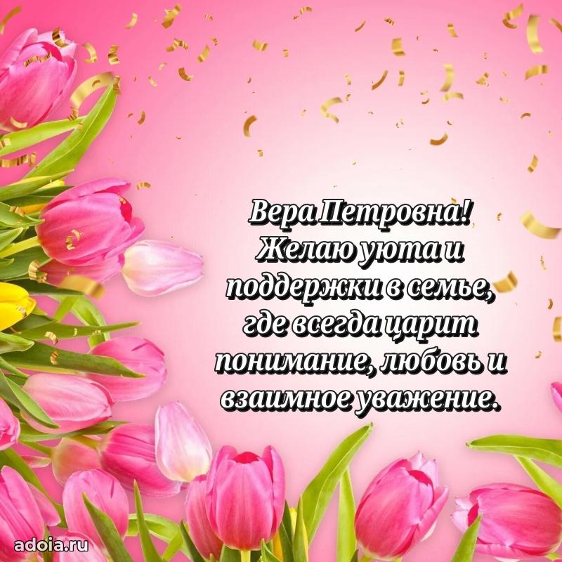 80 лет поздравление Вере Петровне в картинке