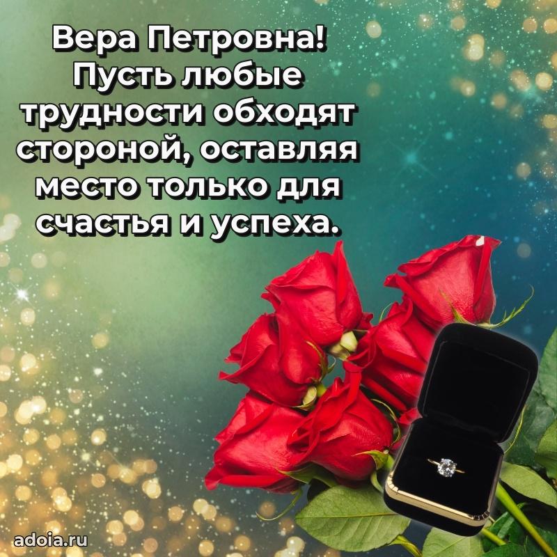 Стильное поздравление с днем рождения Вере Петровне