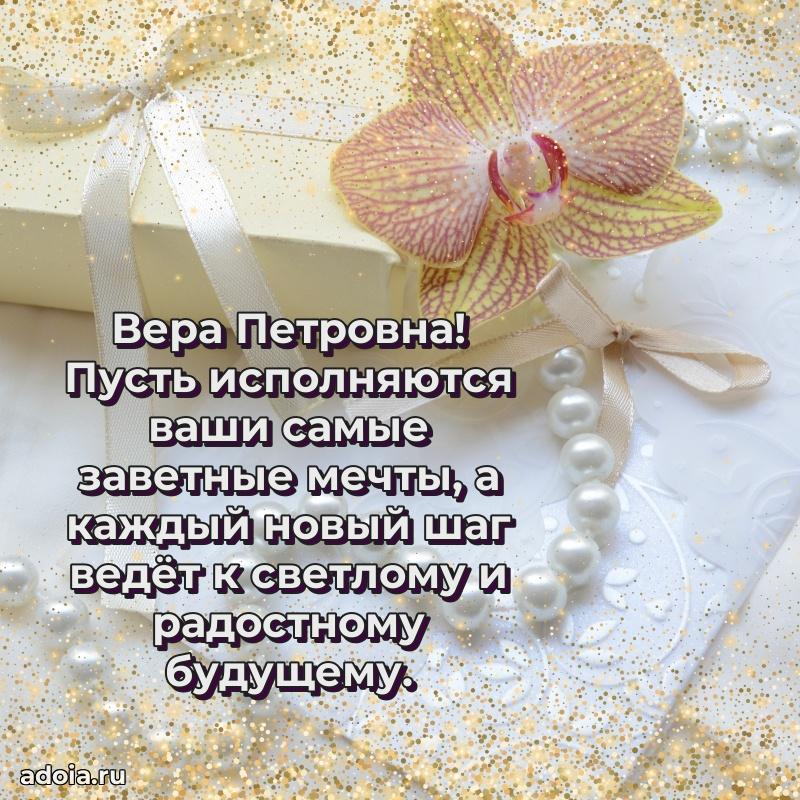 Доброе поздравление в открытке Вере Петровне