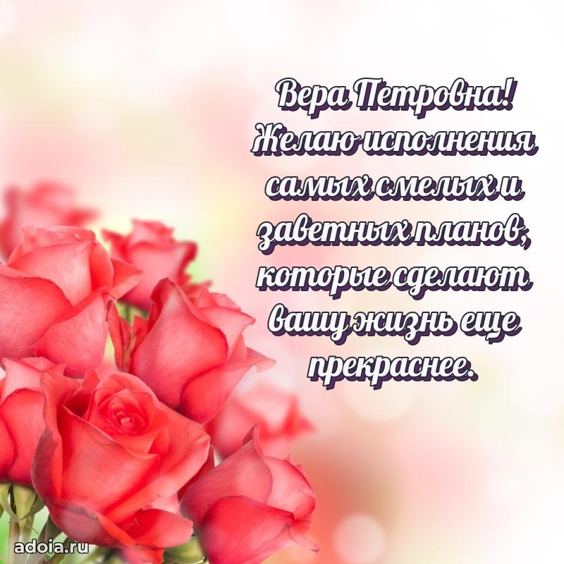 С юбилеем 40 лет открытка Вере Петровне