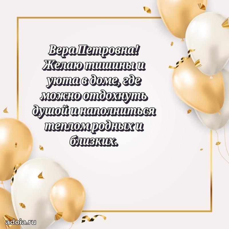 Лучшая открытка с пожеланиями Вере Петровне