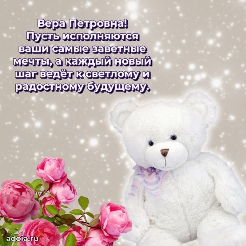 Шикарная открытка с праздником Вере Петровне