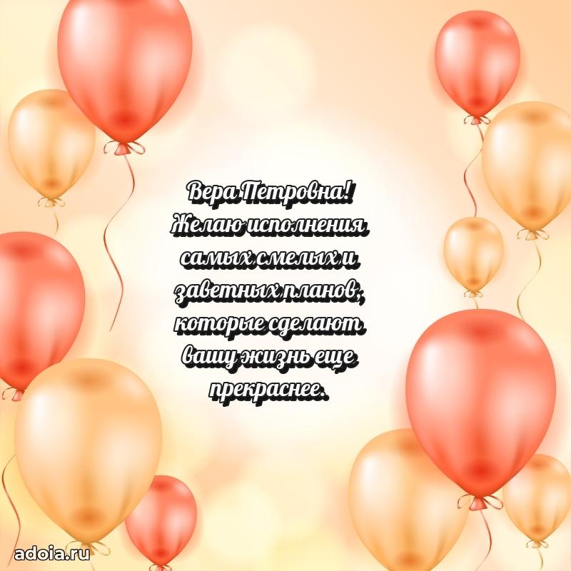 Подарок в виде открытки Вере Петровне