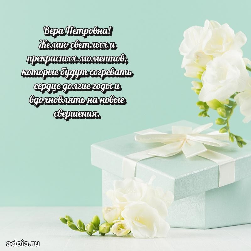 75 лет поздравление в картинке Вере Петровне