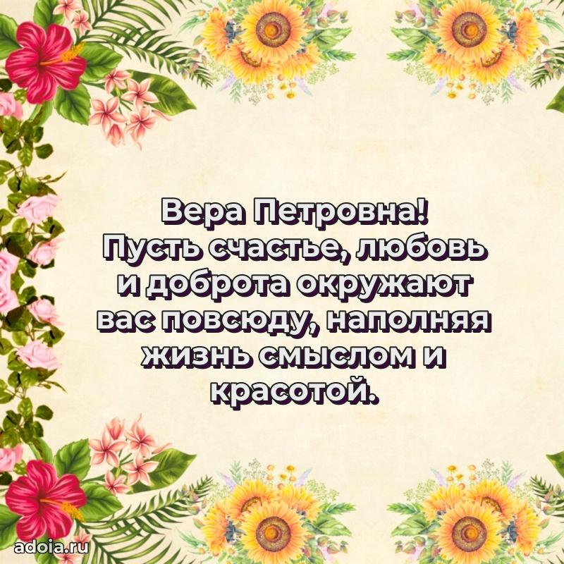 Скачать открытку с днем рождения Вере Петровне