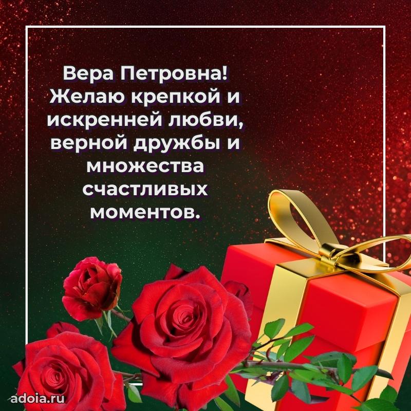 Лучшие пожелания Вере Петровне