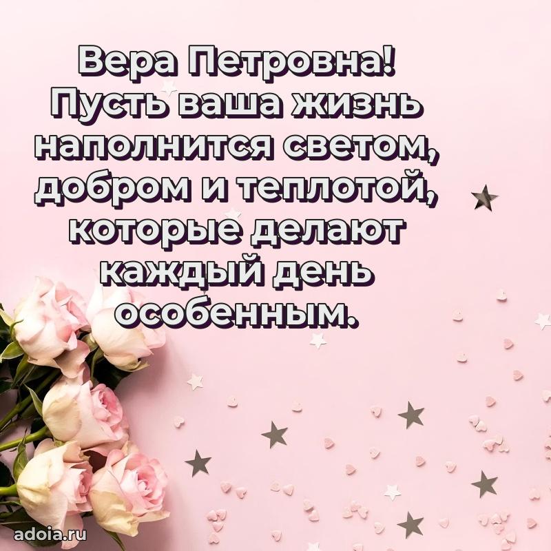 Красивое поздравление в картинках Вере Петровне