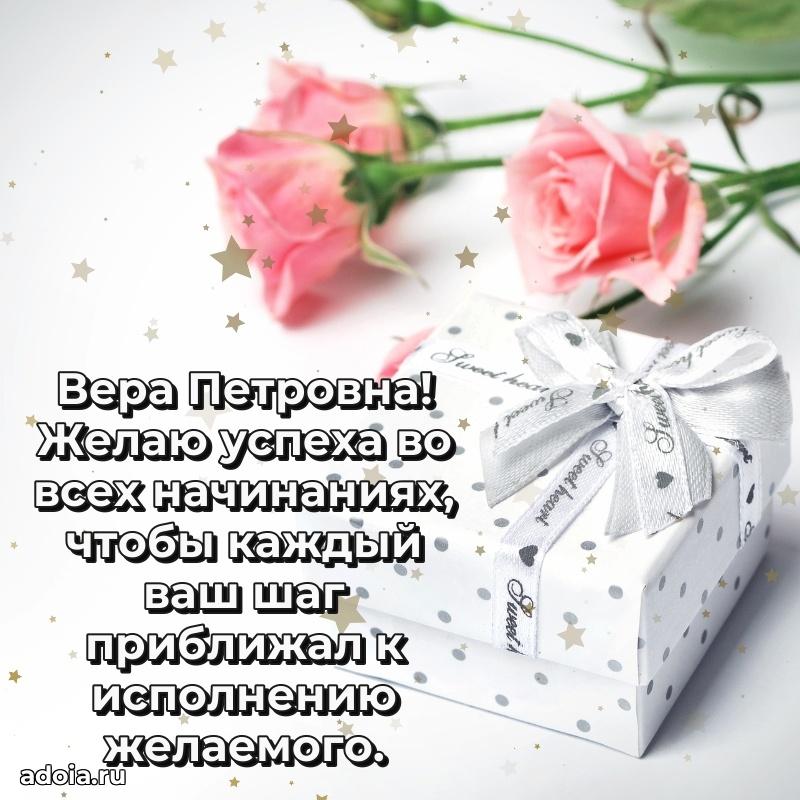 Искренняя открытка Вере Петровне на день рождения