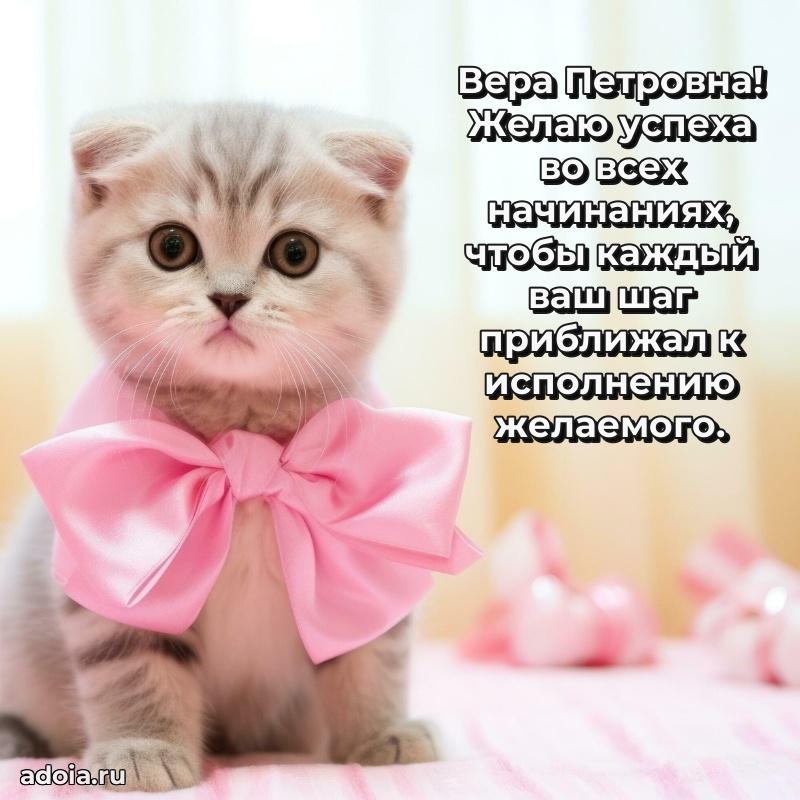 Праздничная открытка с теплыми словами Вере Петровне