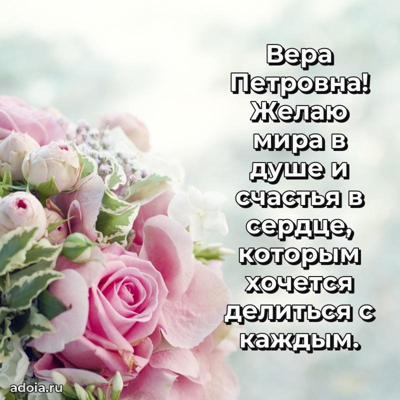Яркая открытка с днем рождения Вере Петровне