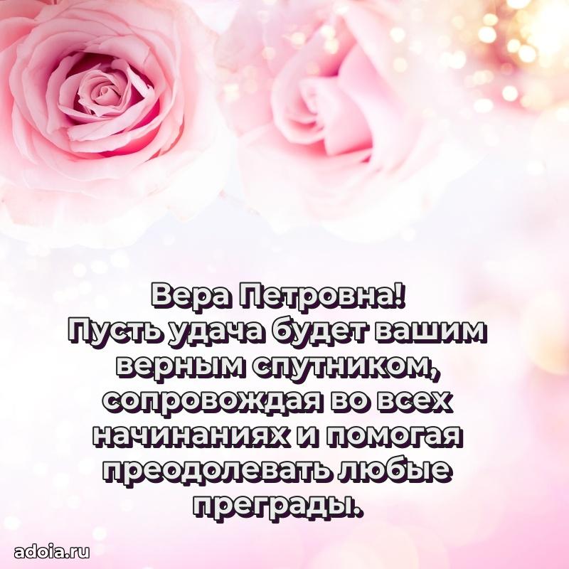 Трогательное поздравление Вере Петровне в картинках
