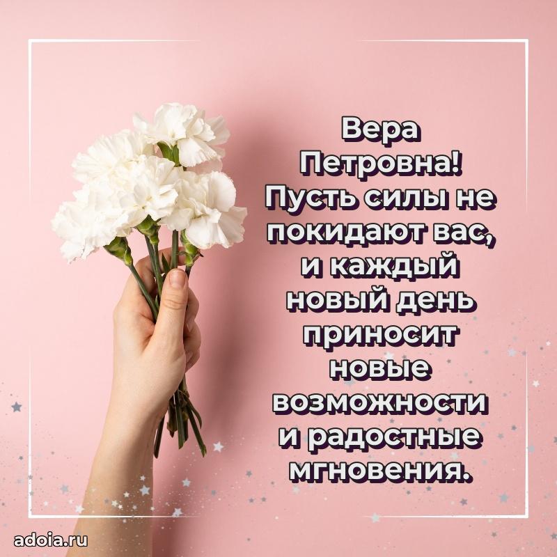 С днем рождения! Открытка Вере Петровне