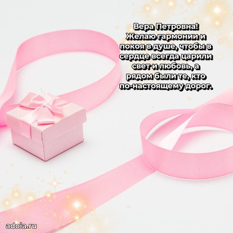 70 лет поздравление Вере Петровне открытка