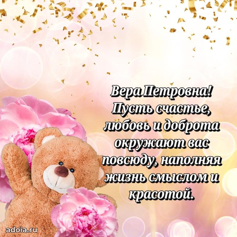 65 лет картинка с днем рождения Вере Петровне