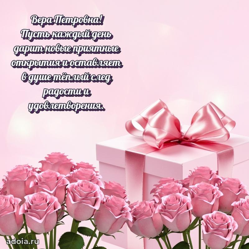 60 лет с юбилеем открытка Вере Петровне