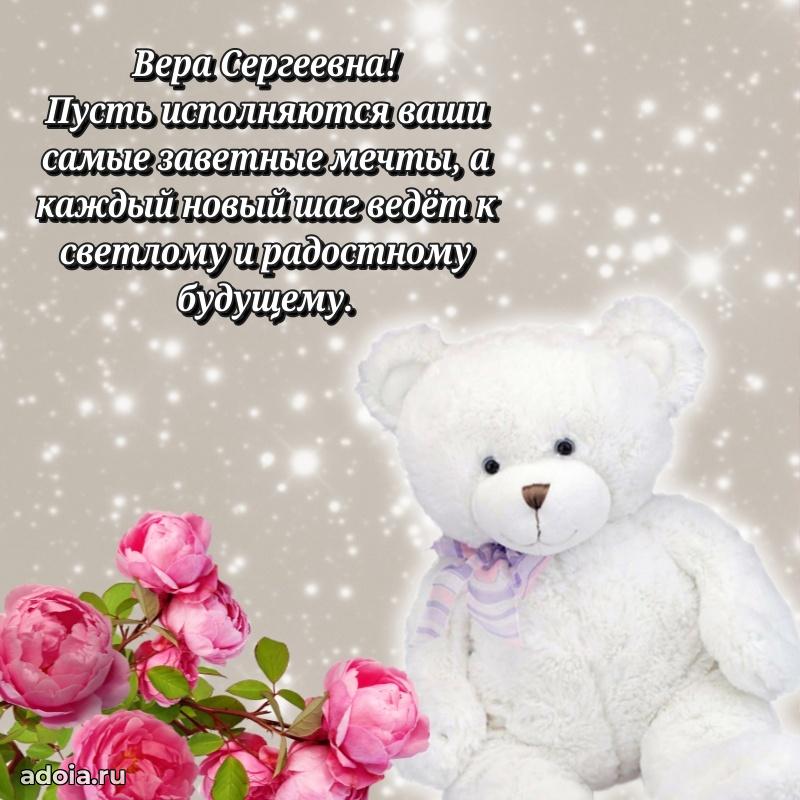 Прикольная открытка учителю Вере Сергеевне с днем рождения