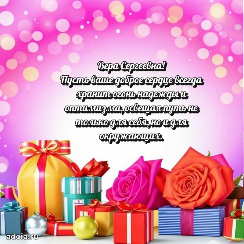 Пожелания счастья и радости Вере Сергеевне