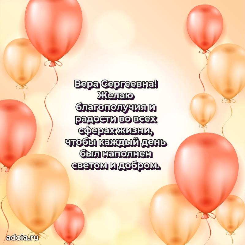 Светлая и добрая открытка Вере Сергеевне