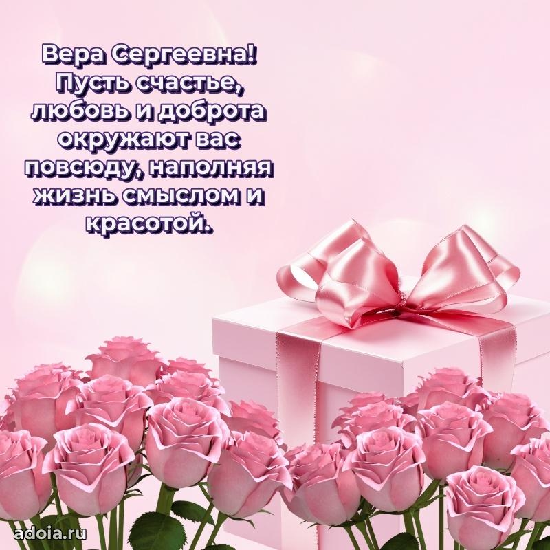 Открытка с мягкими цветами Вере Сергеевне