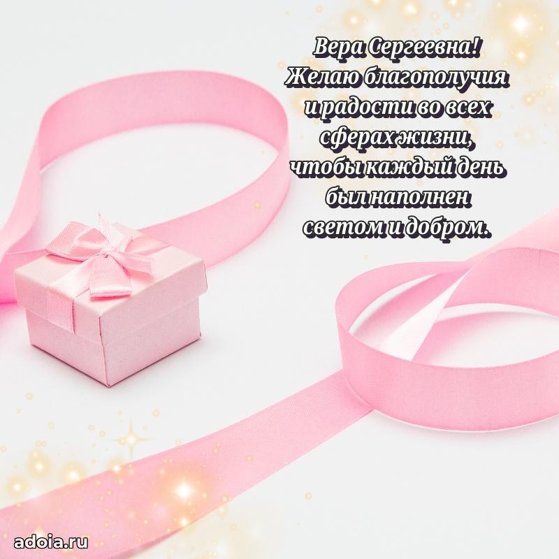 Праздничное сияние в поздравлении Вере Сергеевне